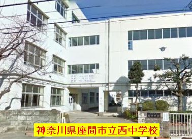 神奈川県座間市立西中学校