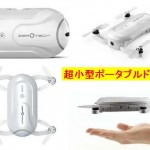 超小型ポータブルドローン