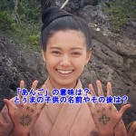 とぅま 入れ墨3